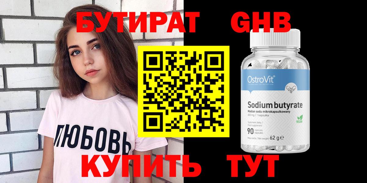 БУТИРАТ GHB  Вход с VPN  Наро-Фоминск 