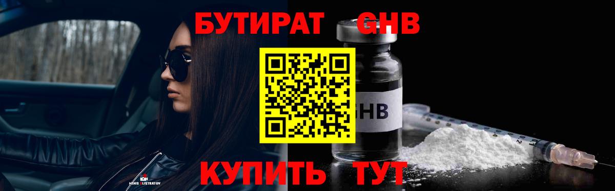 БУТИРАТ оксибутират Наро-Фоминск