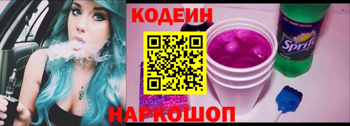 Кодеин Purple Drank Наро-Фоминск